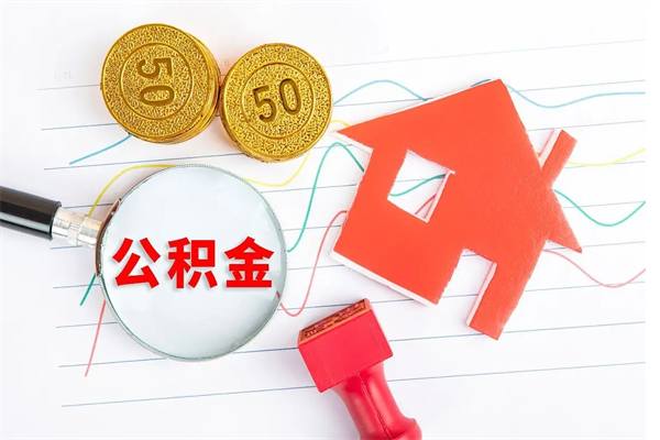 吴忠封存的住房公积金怎样取出（封存的公积金怎样取出来）