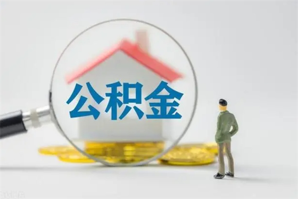 吴忠个人如何领取公积金（个人领取住房公积金流程）