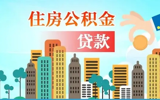 吴忠辞职后住房离职公积金能取来吗（辞职后住房公积金还能取出来吗）