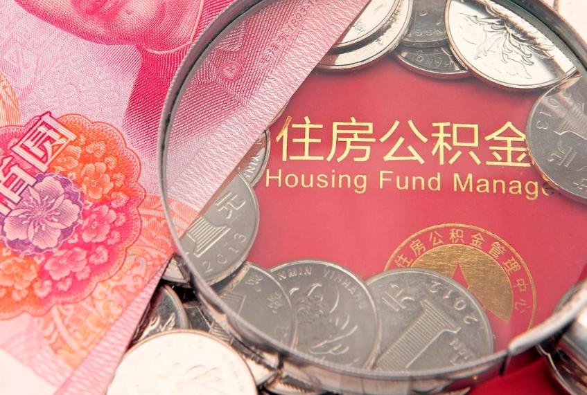 吴忠公积金代取中介可信吗（住房公积金代取中介）