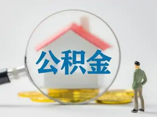 吴忠离职取住房公积金（离职想取住房公积金）