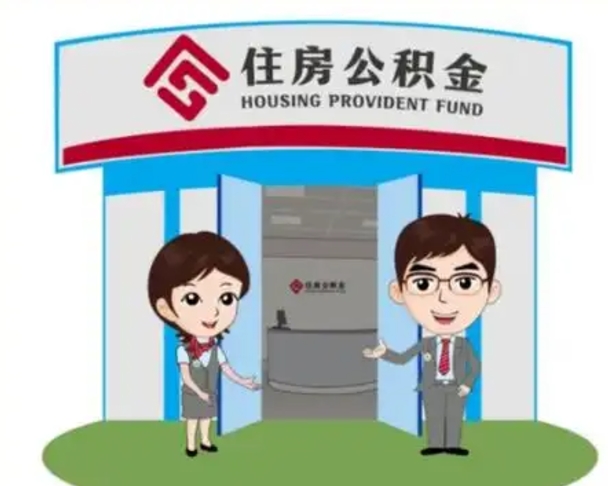 吴忠住房离职公积金可以全部取出来吗（离职住房公积金可以全部提取吗）