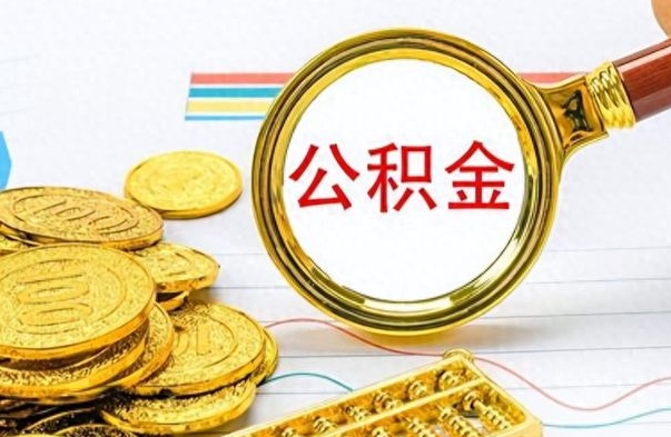 吴忠住房公积金如何一次性提（公积金一次性提取方法）